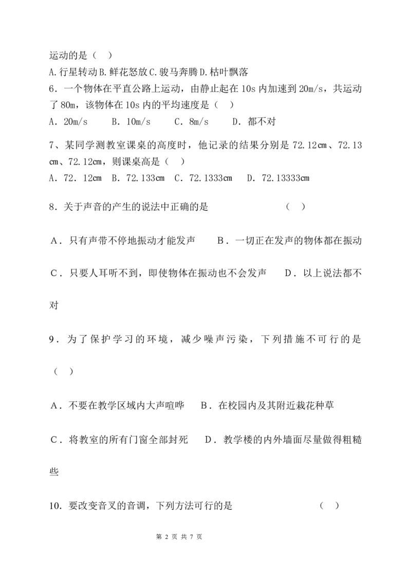 贵州省贵阳市清镇养正学校2020-2021学年八年级上学期第一次月考物理试题_1、初中学习资料_4-4、物理_4-4-3、初二物理上册_2023更新_物理8上：2020-2021各地月考、期中、期末、模拟