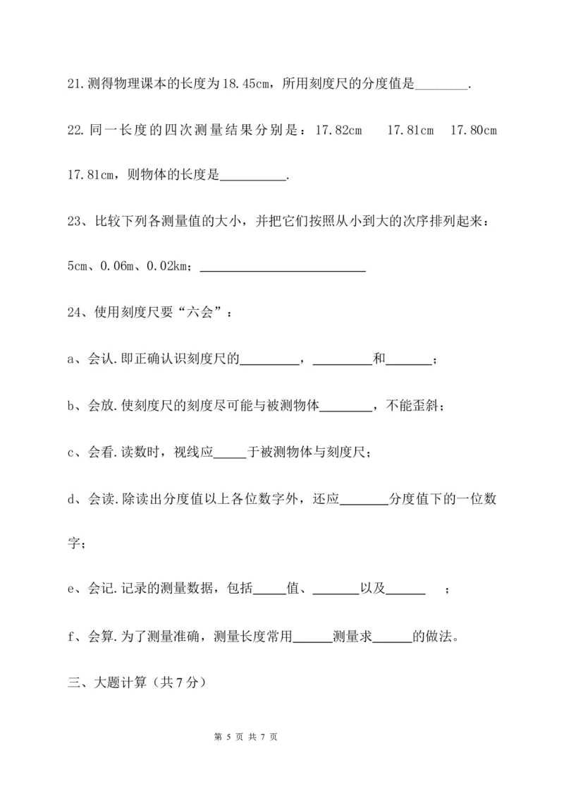 贵州省贵阳市清镇养正学校2020-2021学年八年级上学期第一次月考物理试题_1、初中学习资料_4-4、物理_4-4-3、初二物理上册_2023更新_物理8上：2020-2021各地月考、期中、期末、模拟
