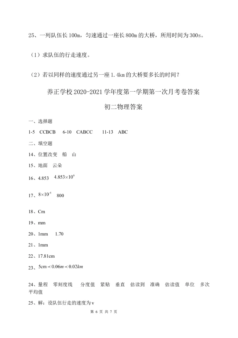 贵州省贵阳市清镇养正学校2020-2021学年八年级上学期第一次月考物理试题_1、初中学习资料_4-4、物理_4-4-3、初二物理上册_2023更新_物理8上：2020-2021各地月考、期中、期末、模拟