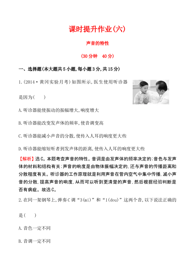 课时提升作业(六)2.2_1、初中学习资料_2024秋改版_八上物理课件最新版_同步练习+单元测_第二章声现象_同步练习