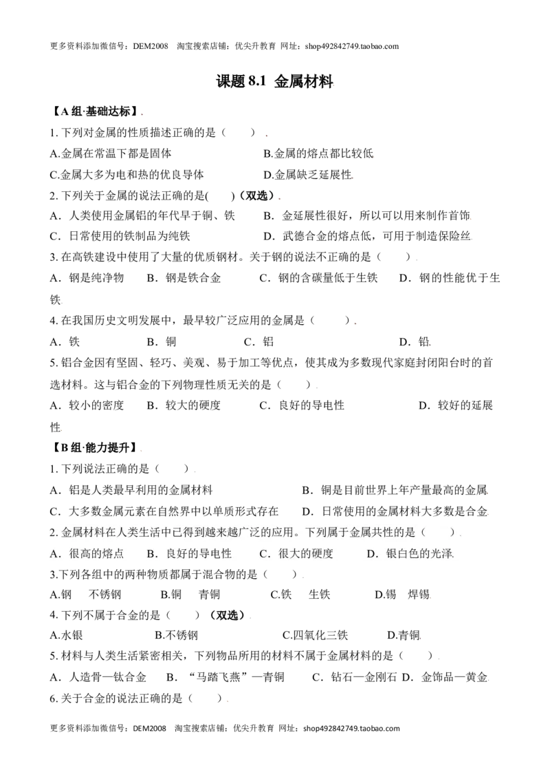 课题8.1金属材料-九年级化学下册同步分层作业（人教版）_1、初中学习资料_4-5、化学_4-5-5、初三化学下册_人教化学九年级下课时练习（072份）