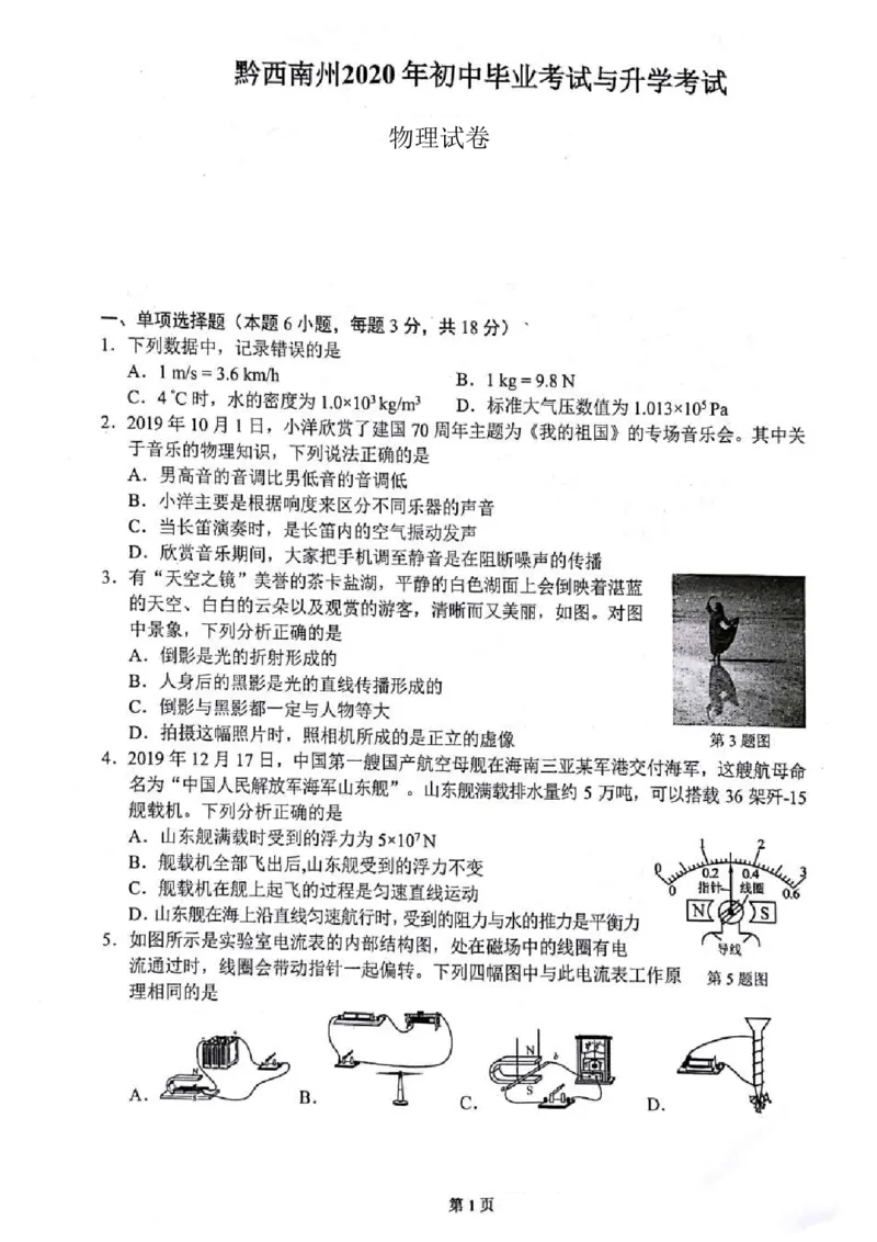 贵州省黔西南州2020年初中毕业考试与升学考试物理（PDF版含答案）_1、初中学习资料_2024秋改版_八上物理课件最新版_物理中考真题卷（2019-2023）_2020中考物理试卷_贵州_黔西南州
