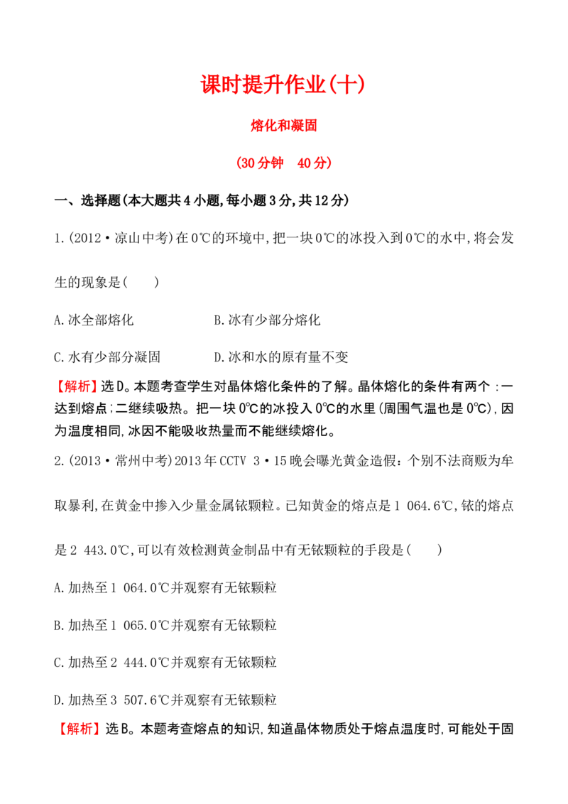 课时提升作业(十)3.2_1、初中学习资料_2024秋改版_八上物理课件最新版_同步练习+单元测_第三章物态变化_同步练习