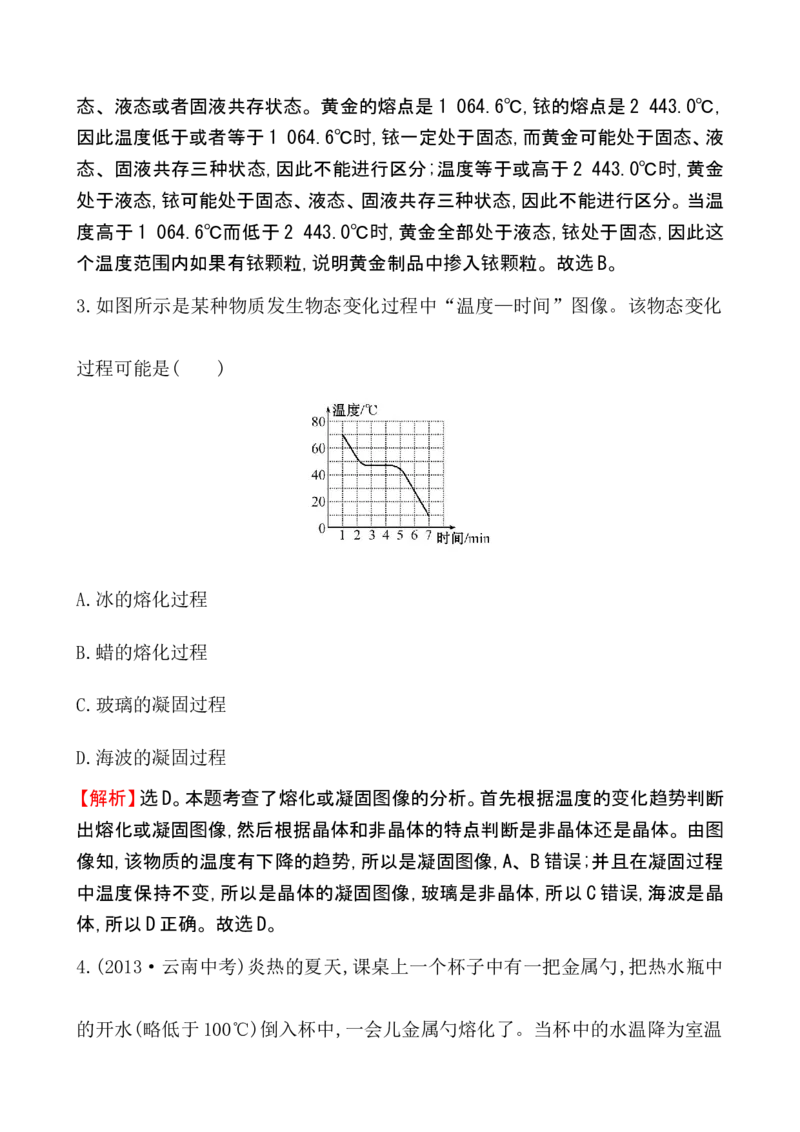 课时提升作业(十)3.2_1、初中学习资料_2024秋改版_八上物理课件最新版_同步练习+单元测_第三章物态变化_同步练习