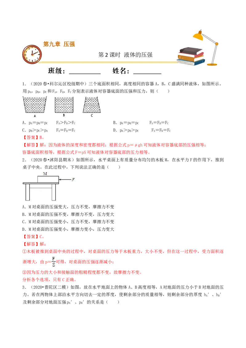 课时02液体的压强（基础练）-2020-2021学年八年级物理下册十分钟同步课堂专练（人教版）（解析版）_1、初中学习资料_4-4、物理_4-4-4、初二物理下册_2023更新