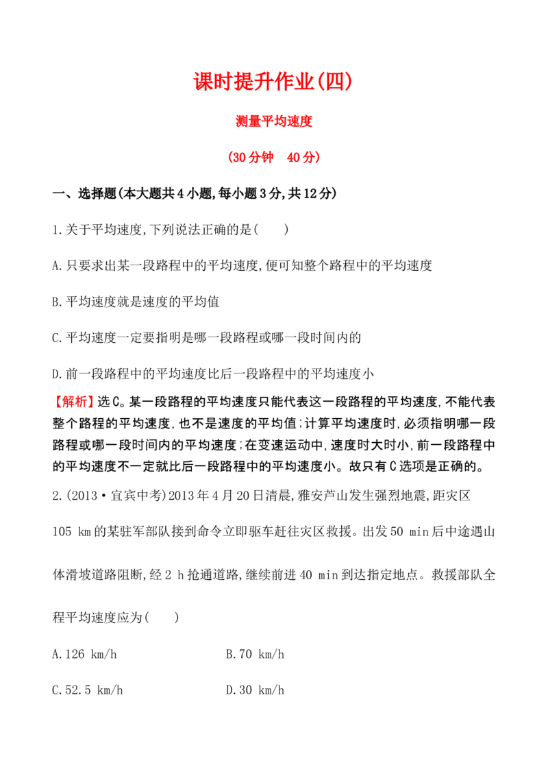 课时提升作业(四)1.4_1、初中学习资料_2024秋改版_八上物理课件最新版_同步练习+单元测_第一章机械运动_同步练习