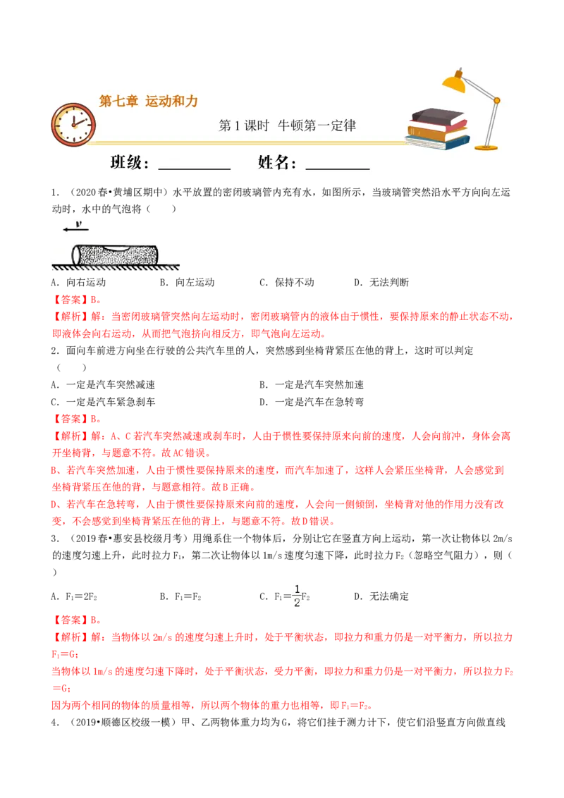 课时01牛顿第一定律（重点练）-2020-2021学年八年级物理下册十分钟同步课堂专练（人教版）（解析版）_1、初中学习资料_4-4、物理_4-4-4、初二物理下册_2023更新