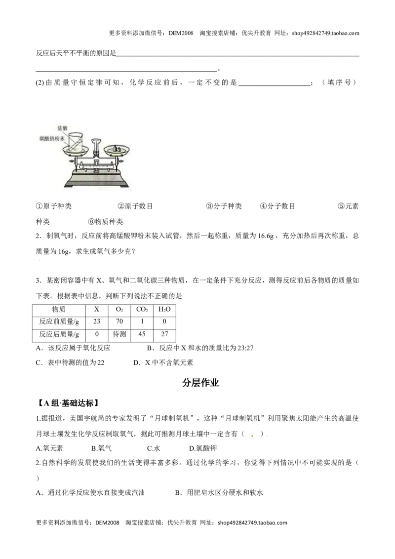 课题5.1.1质量守恒定律-九年级化学上册同步分层作业（人教版）_1、初中学习资料_4-5、化学_4-5-5、初三化学上册_人教化学九年级上课时练习（063份）