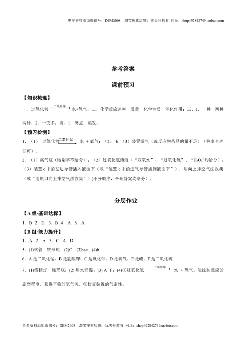 课题2.3.2分解过氧化氢法-九年级化学上册同步分层作业（人教版）_1、初中学习资料_4-5、化学_4-5-5、初三化学上册_人教化学九年级上课时练习（063份）