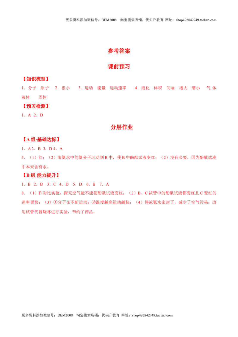 课题3.1.1分子和原子的性质-九年级化学上册同步分层作业（人教版）_1、初中学习资料_4-5、化学_4-5-5、初三化学上册_人教化学九年级上课时练习（063份）