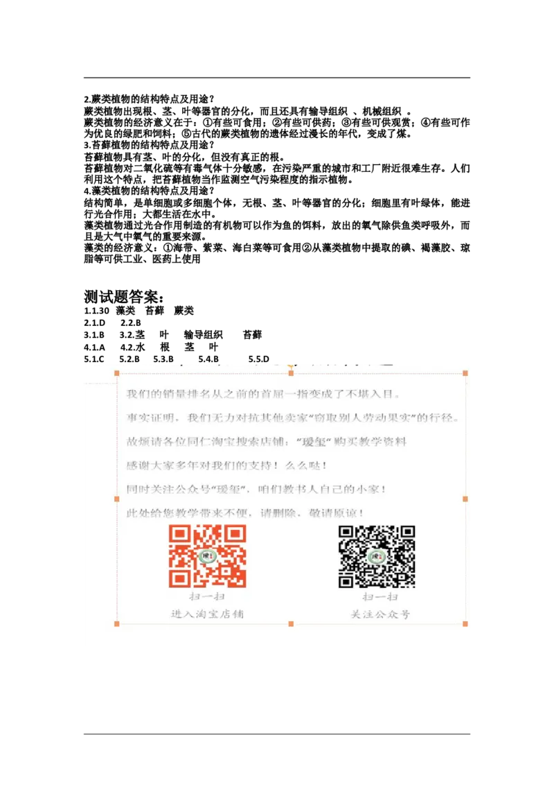 藻类、苔藓和蕨类植物习题4含答案_1、初中学习资料_4-6、生物_4-6-1、初一生物上册_同步练习-138份_2、同步练习第2套115份_第3单元生物圈中的绿色植物_3.1.1藻类，苔藓和蕨类植物