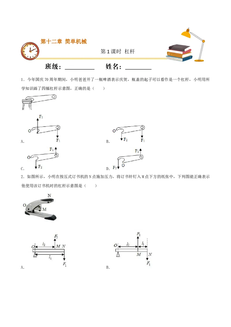课时01杠杆（重点练）-2020-2021学年八年级物理下册十分钟同步课堂专练（人教版）（原卷版）_1、初中学习资料_4-4、物理_4-4-4、初二物理下册_2023更新_5人教物理试卷8下同步练习新