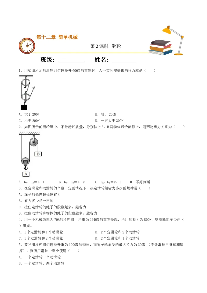 课时02滑轮（基础练）-2020-2021学年八年级物理下册十分钟同步课堂专练（人教版）（原卷版）_1、初中学习资料_4-4、物理_4-4-4、初二物理下册_2023更新_5人教物理试卷8下同步练习新