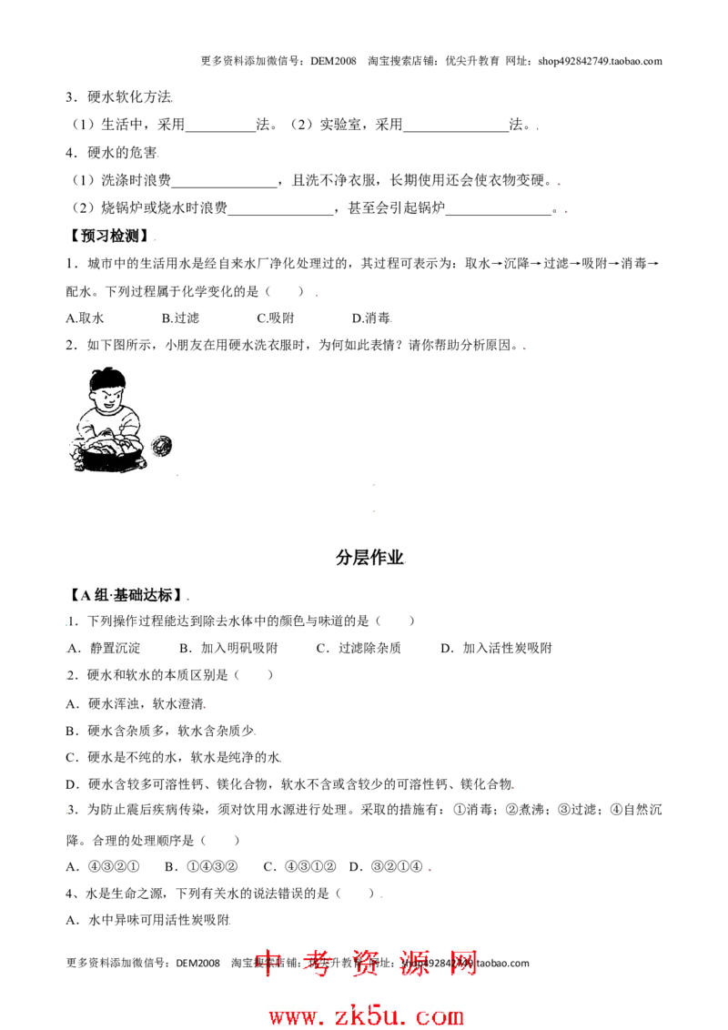 课题4.2水的净化-九年级化学上册同步分层作业（人教版）_1、初中学习资料_4-5、化学_4-5-5、初三化学上册_人教化学九年级上课时练习（063份）