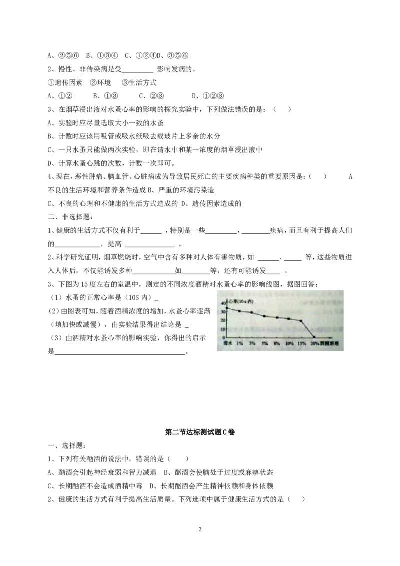 选择健康的生活方式达标试题含答案_1、初中学习资料_4-6、生物_4-6-4、初二生物下册_1、同步练习（67份）_赠送同步练习53份_8.3了解自己，增进健康_第2节选择健康的生活方式