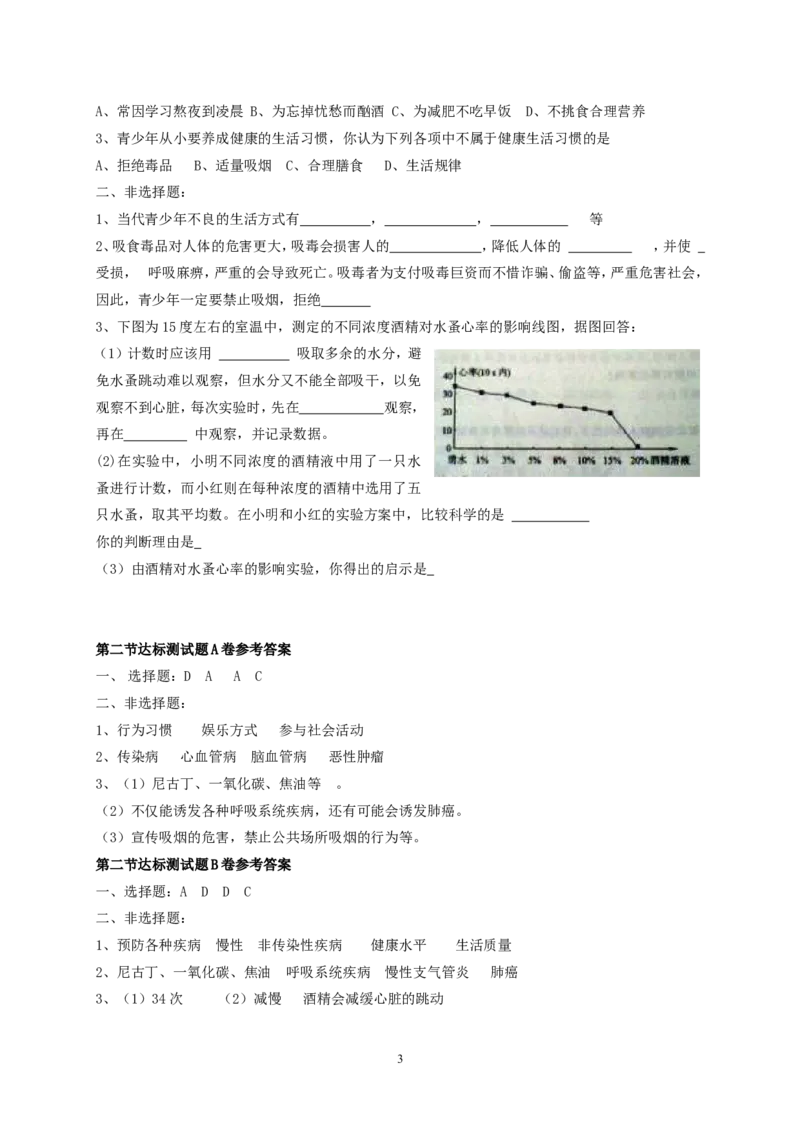 选择健康的生活方式达标试题含答案_1、初中学习资料_4-6、生物_4-6-4、初二生物下册_1、同步练习（67份）_赠送同步练习53份_8.3了解自己，增进健康_第2节选择健康的生活方式