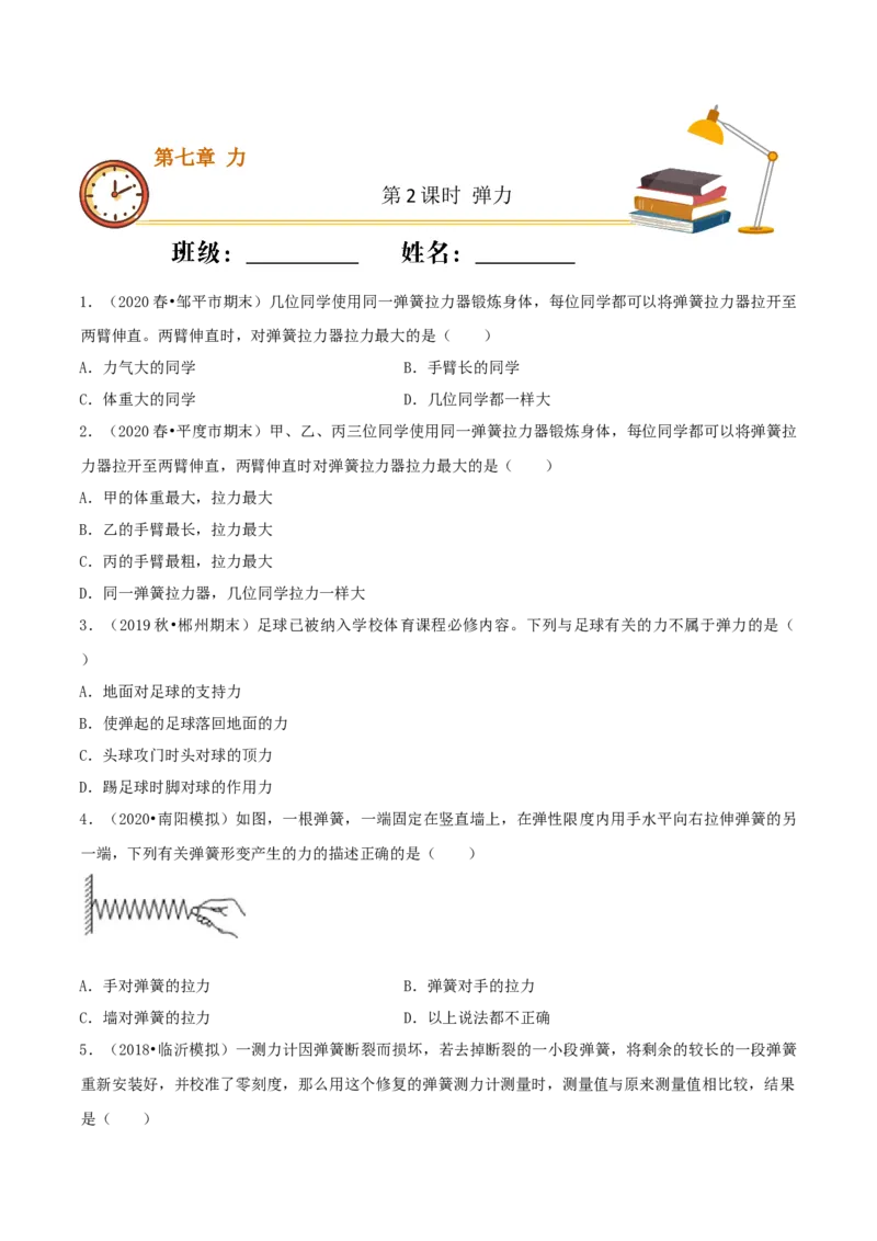 课时02弹力（基础练）-2020-2021学年八年级物理下册十分钟同步课堂专练（人教版）(原卷版)_1、初中学习资料_4-4、物理_4-4-4、初二物理下册_2023更新_5人教物理试卷8下同步练习新