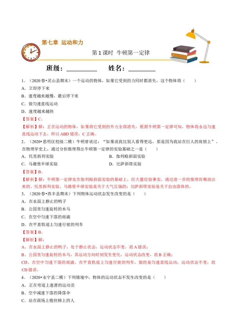 课时01牛顿第一定律（基础练）-2020-2021学年八年级物理下册十分钟同步课堂专练（人教版）（解析版）_1、初中学习资料_4-4、物理_4-4-4、初二物理下册_2023更新