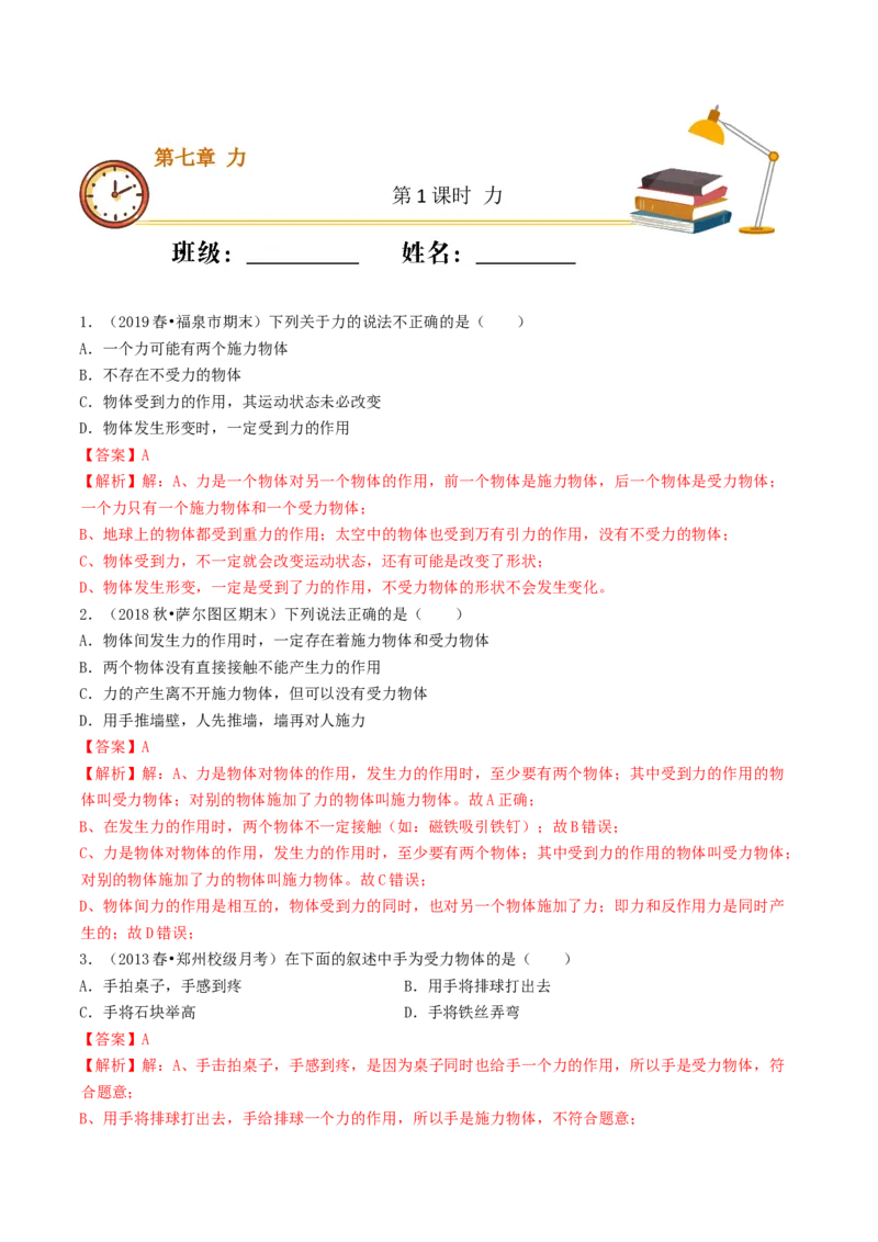 课时01力（重点练）-2020-2021学年八年级物理下册十分钟同步课堂专练（人教版）(解析版)_1、初中学习资料_4-4、物理_4-4-4、初二物理下册_2023更新_5人教物理试卷8下同步练习新