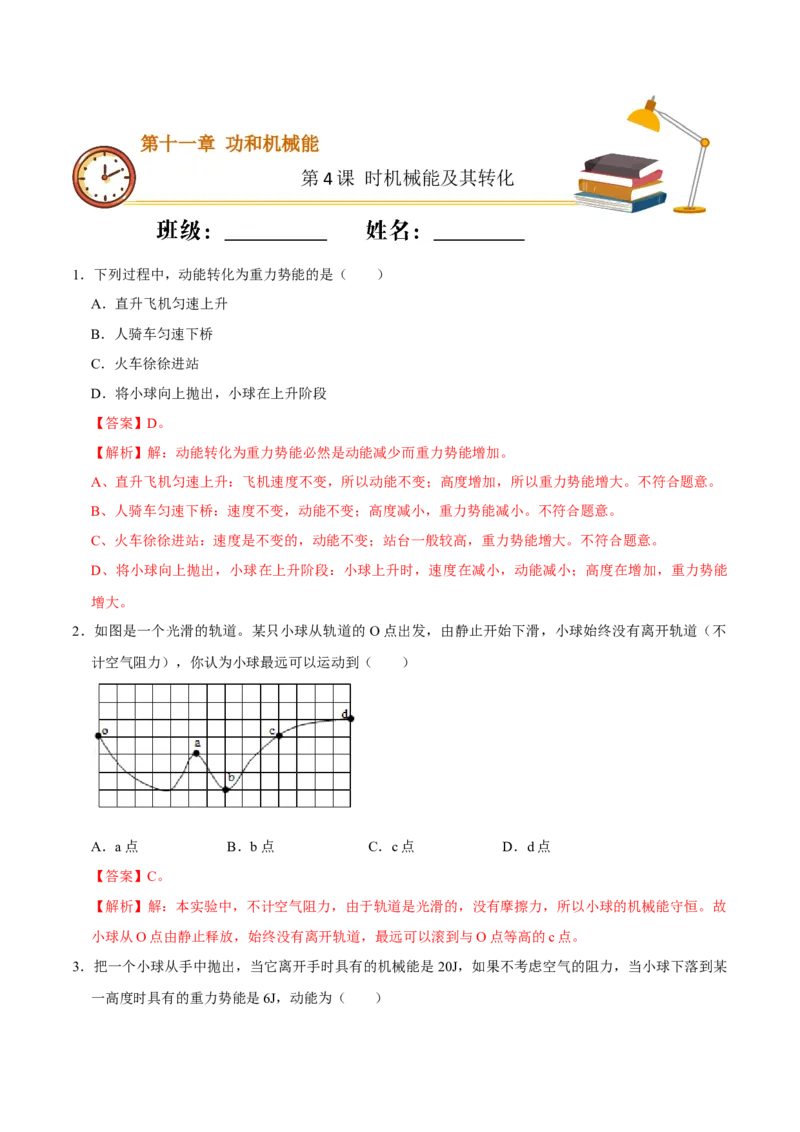 课时04机械能及其转化（基础练）-2020-2021学年八年级物理下册十分钟同步课堂专练（人教版）(解析版)_1、初中学习资料_4-4、物理_4-4-4、初二物理下册_2023更新