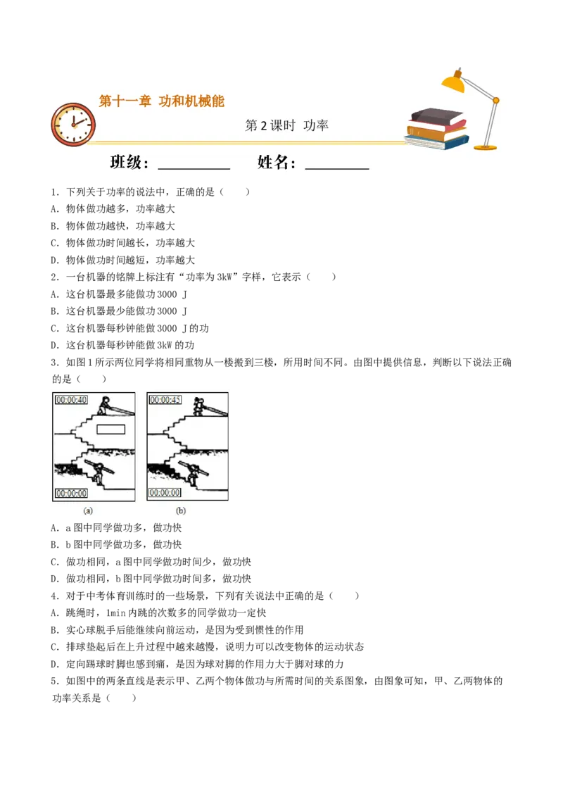 课时02功率（基础练）-2020-2021学年八年级物理下册十分钟同步课堂专练（人教版）(原卷版)_1、初中学习资料_4-4、物理_4-4-4、初二物理下册_2023更新_5人教物理试卷8下同步练习新