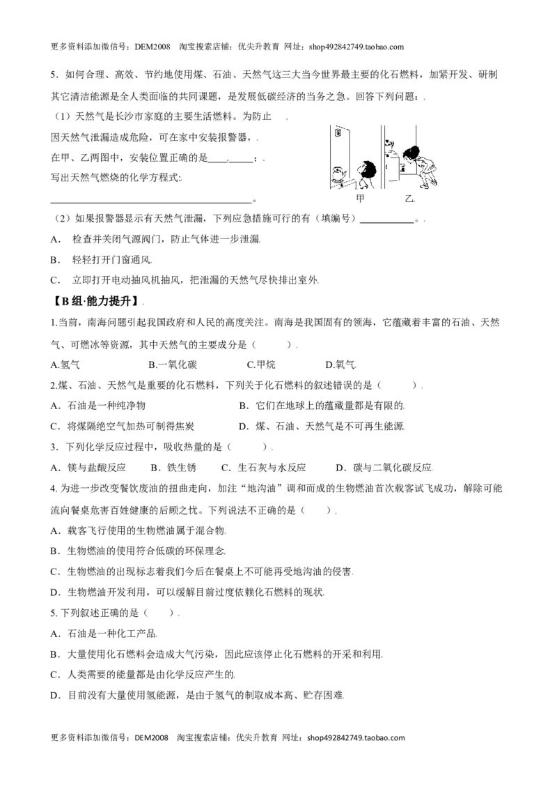 课题7.2.1化石燃料的利用-九年级化学上册同步分层作业（人教版）_1、初中学习资料_4-5、化学_4-5-5、初三化学上册_人教化学九年级上课时练习（063份）
