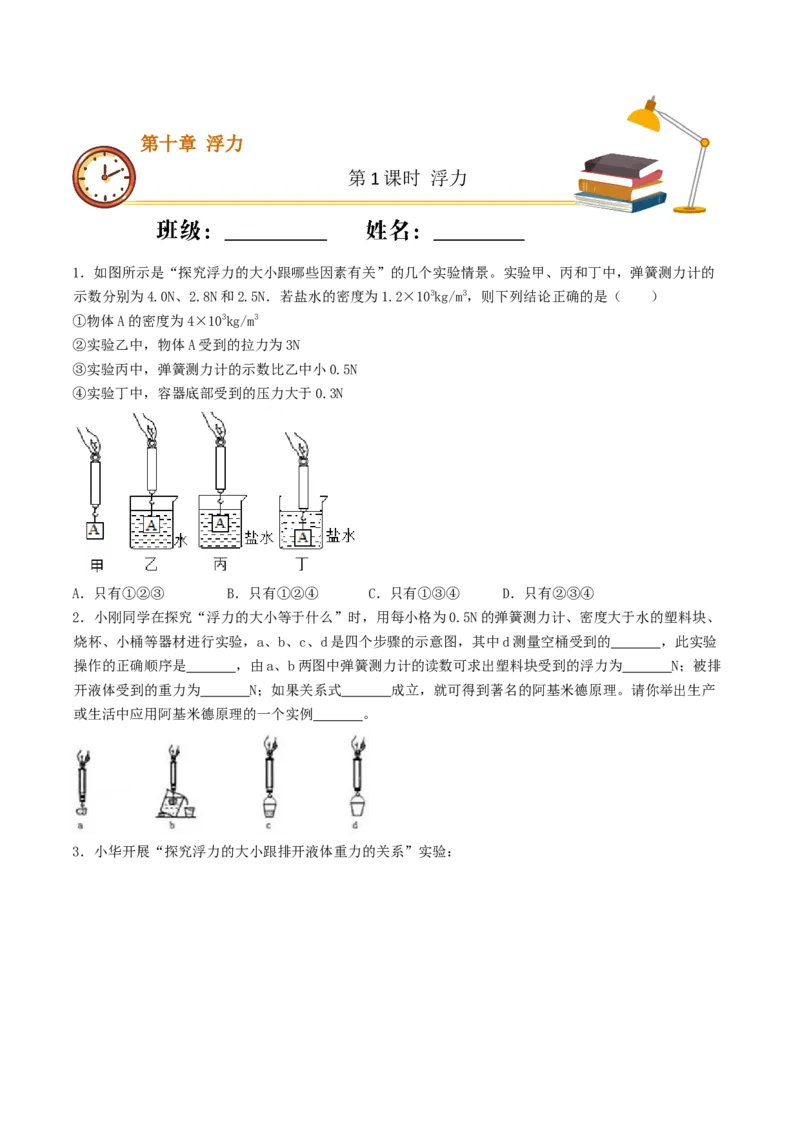 课时01浮力（重点练）-2020-2021学年八年级物理下册十分钟同步课堂专练（人教版）(原卷版)_1、初中学习资料_4-4、物理_4-4-4、初二物理下册_2023更新_5人教物理试卷8下同步练习新