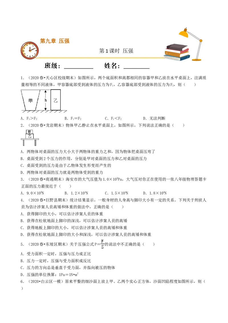 课时01压强（重点练）-2020-2021学年八年级物理下册十分钟同步课堂专练（人教版）（原卷版）_1、初中学习资料_4-4、物理_4-4-4、初二物理下册_2023更新_5人教物理试卷8下同步练习新