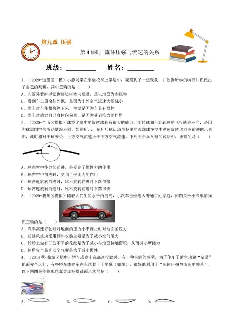 课时04流体压强与流速的关系（基础练）-2020-2021学年八年级物理下册十分钟同步课堂专练（人教版）（原卷版）_1、初中学习资料_4-4、物理_4-4-4、初二物理下册_2023更新