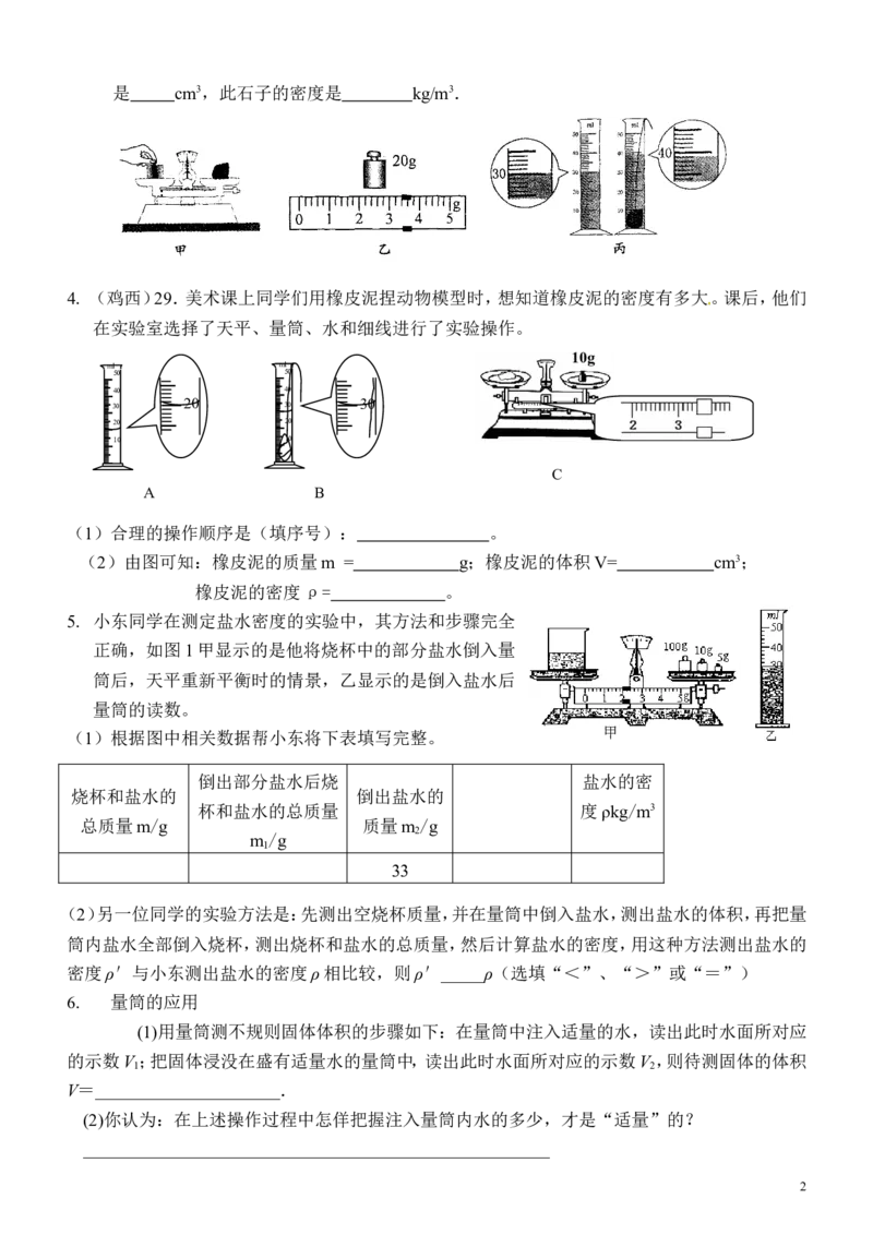 质量和密度实验探究专题练习_1、初中学习资料_4-4、物理_4-4-3、初二物理上册_2023更新_人教初中物理8上单元期中期末试题_第6单元