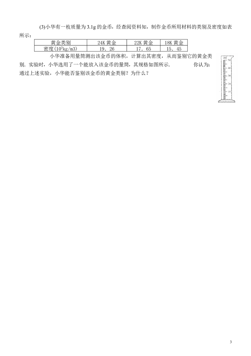 质量和密度实验探究专题练习_1、初中学习资料_4-4、物理_4-4-3、初二物理上册_2023更新_人教初中物理8上单元期中期末试题_第6单元