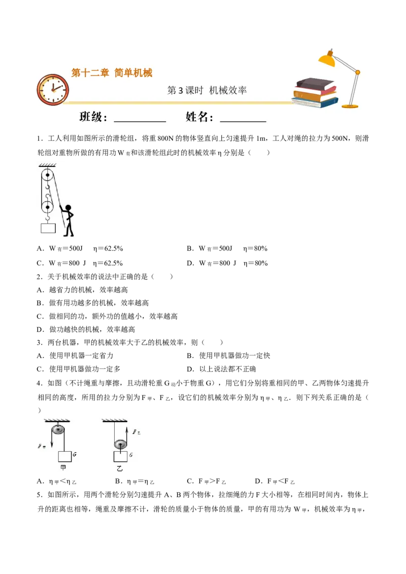 课时03机械效率（基础练）-2020-2021学年八年级物理下册十分钟同步课堂专练（人教版）（原卷版）_1、初中学习资料_4-4、物理_4-4-4、初二物理下册_2023更新