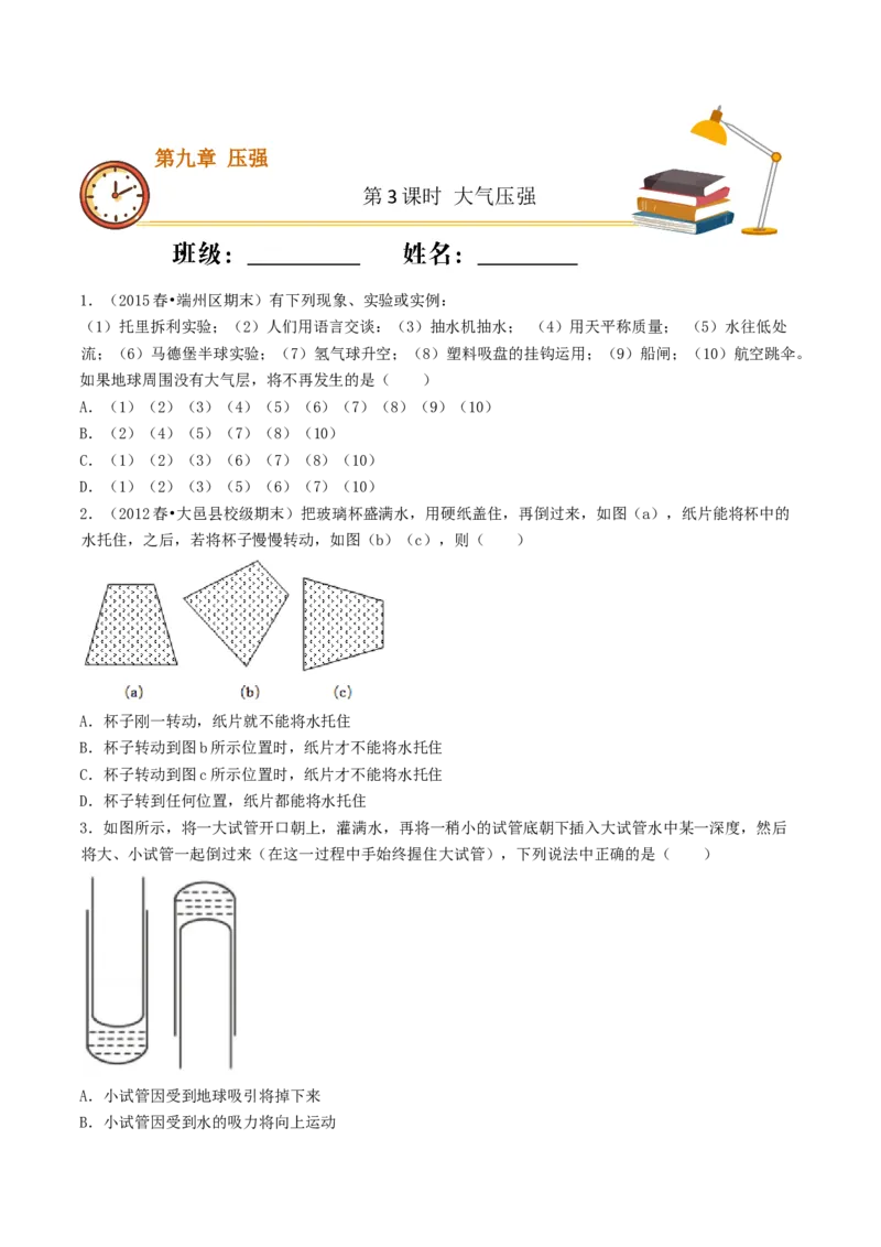 课时03大气压强（重点练）-2020-2021学年八年级物理下册十分钟同步课堂专练（人教版）（原卷版）_1、初中学习资料_4-4、物理_4-4-4、初二物理下册_2023更新