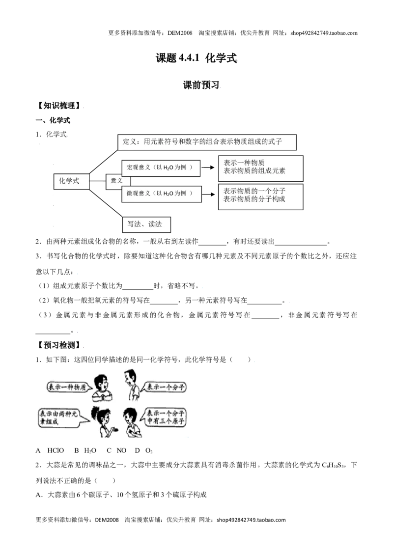 课题4.4.1化学式-九年级化学上册同步分层作业（人教版）_1、初中学习资料_4-5、化学_4-5-5、初三化学上册_人教化学九年级上课时练习（063份）_九年级化学上册同步分层作业（人教版）