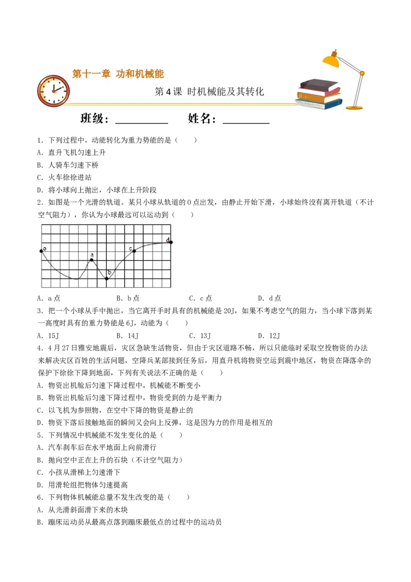 课时04机械能及其转化（基础练）-2020-2021学年八年级物理下册十分钟同步课堂专练（人教版）(原卷版)_1、初中学习资料_4-4、物理_4-4-4、初二物理下册_2023更新