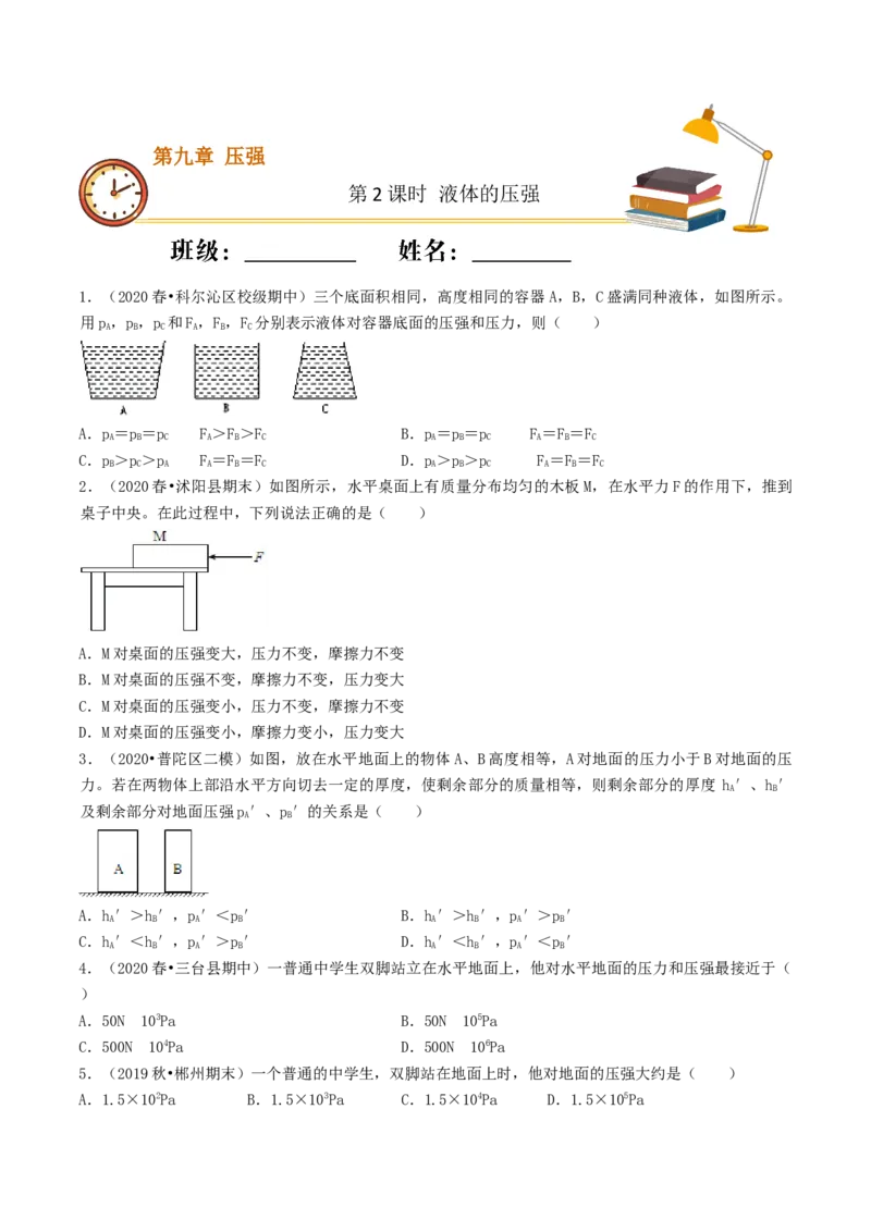 课时02液体的压强（基础练）-2020-2021学年八年级物理下册十分钟同步课堂专练（人教版）（原卷版）_1、初中学习资料_4-4、物理_4-4-4、初二物理下册_2023更新
