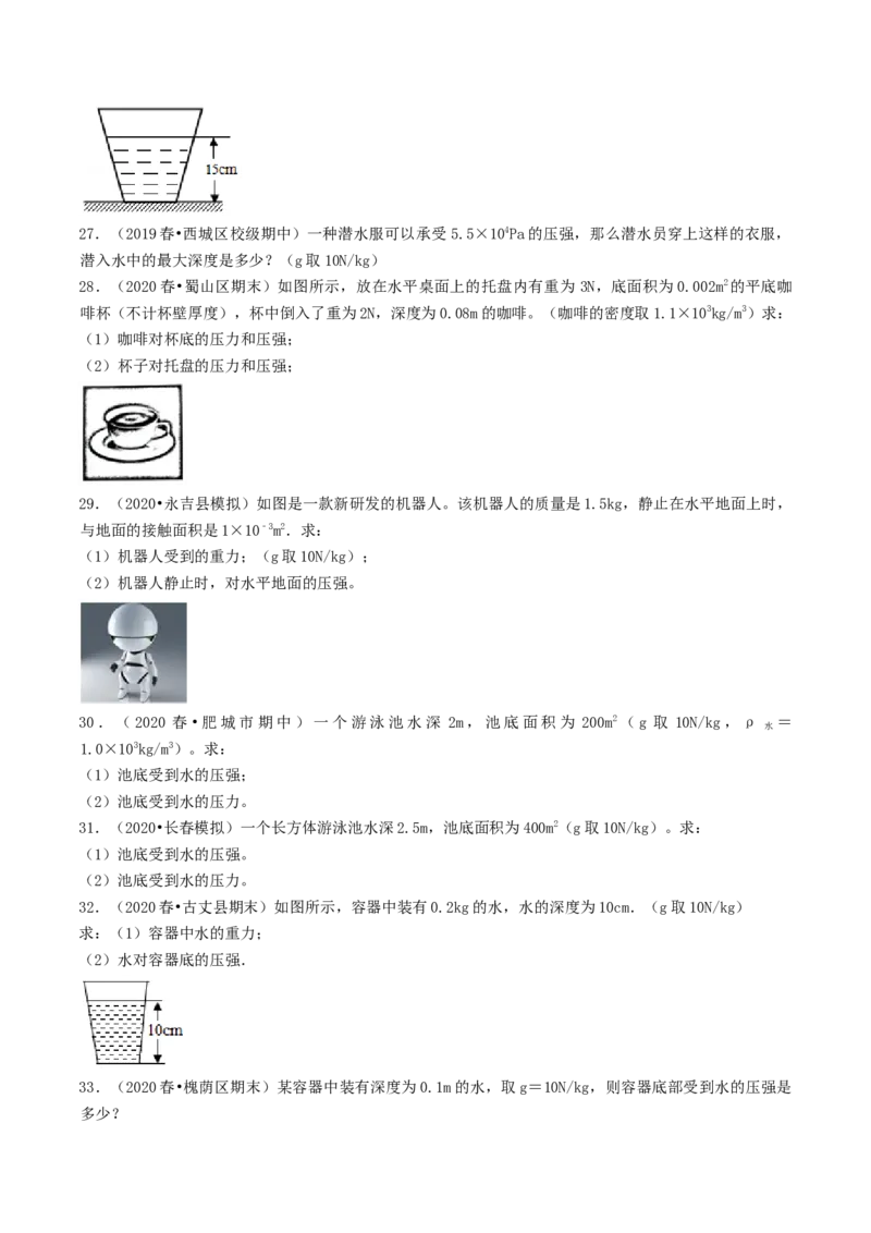 课时02液体的压强（基础练）-2020-2021学年八年级物理下册十分钟同步课堂专练（人教版）（原卷版）_1、初中学习资料_4-4、物理_4-4-4、初二物理下册_2023更新