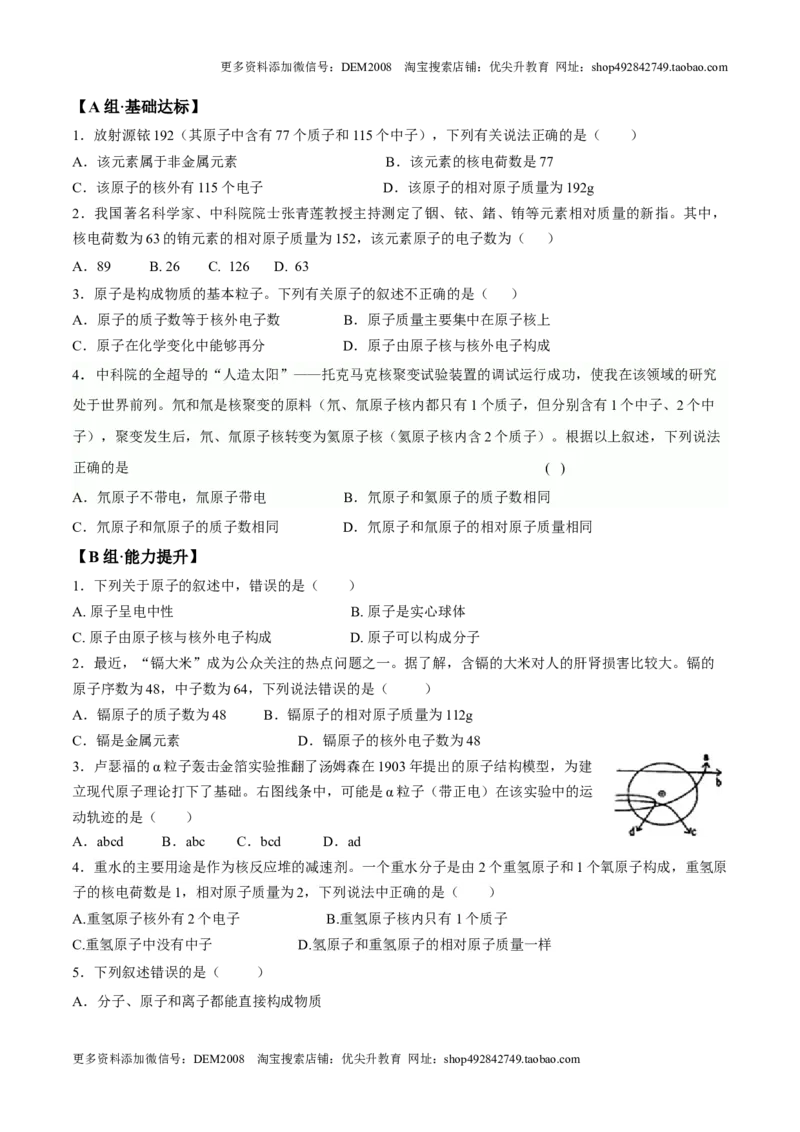 课题3.2.1原子的结构与相对原子质量-九年级化学上册同步分层作业（人教版）_1、初中学习资料_4-5、化学_4-5-5、初三化学上册_人教化学九年级上课时练习（063份）