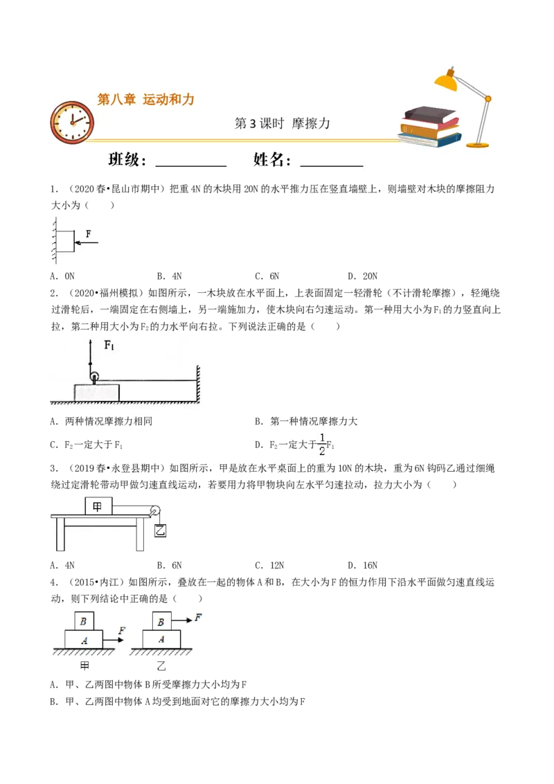 课时03摩擦力（重点练）-2020-2021学年八年级物理下册十分钟同步课堂专练（人教版）（原卷版）_1、初中学习资料_4-4、物理_4-4-4、初二物理下册_2023更新