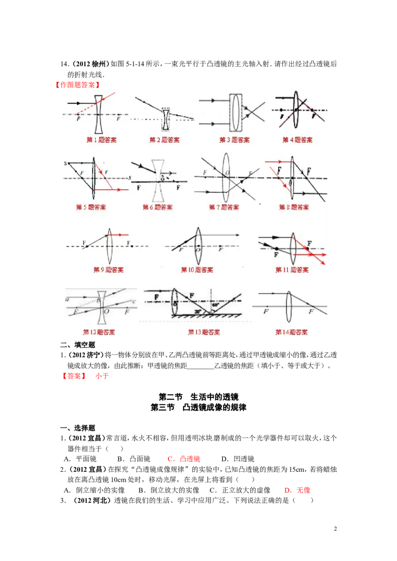 透镜及其应用专题练习_1、初中学习资料_4-4、物理_4-4-3、初二物理上册_2023更新_人教初中物理8上单元期中期末试题_第5单元