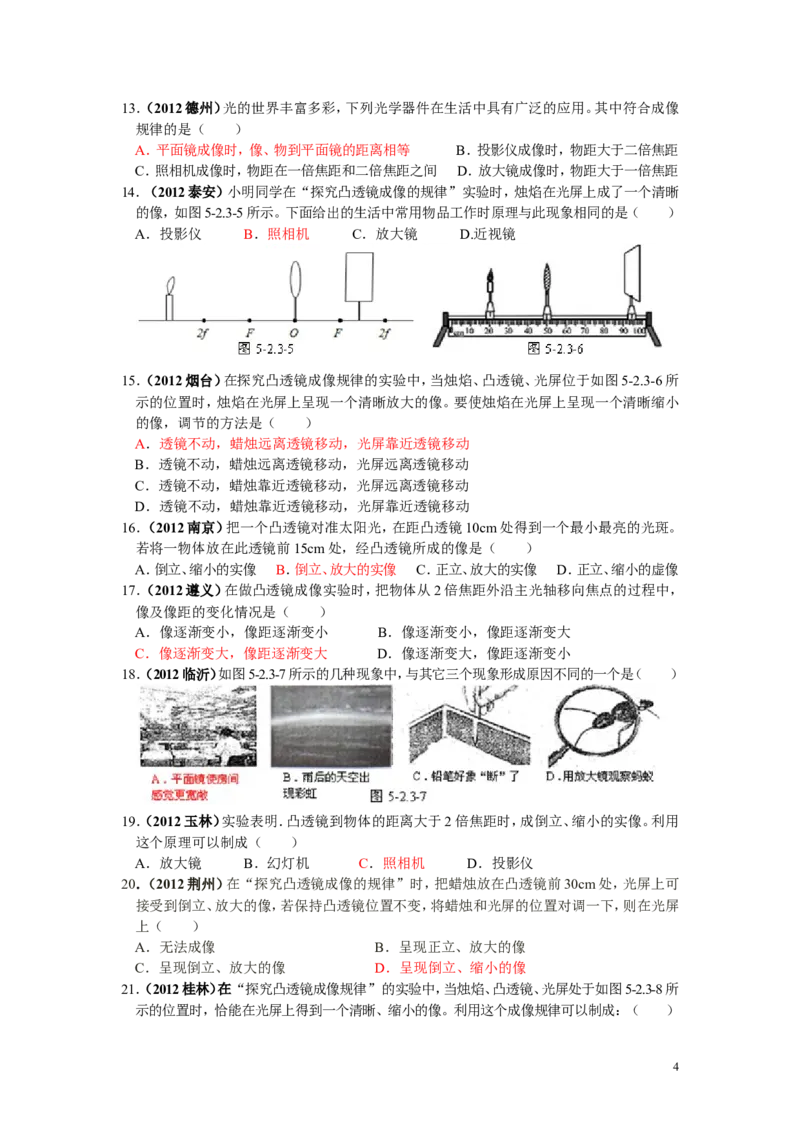 透镜及其应用专题练习_1、初中学习资料_4-4、物理_4-4-3、初二物理上册_2023更新_人教初中物理8上单元期中期末试题_第5单元