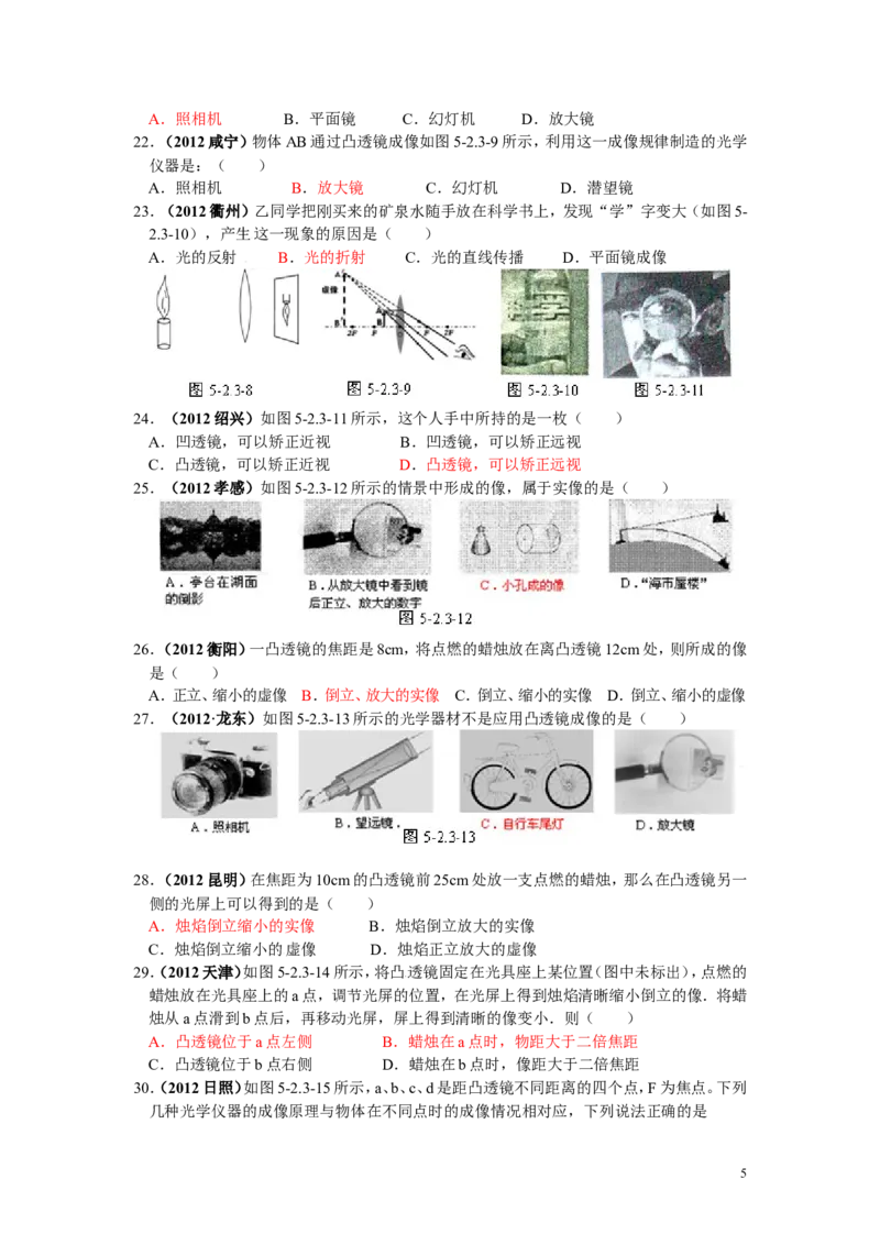 透镜及其应用专题练习_1、初中学习资料_4-4、物理_4-4-3、初二物理上册_2023更新_人教初中物理8上单元期中期末试题_第5单元