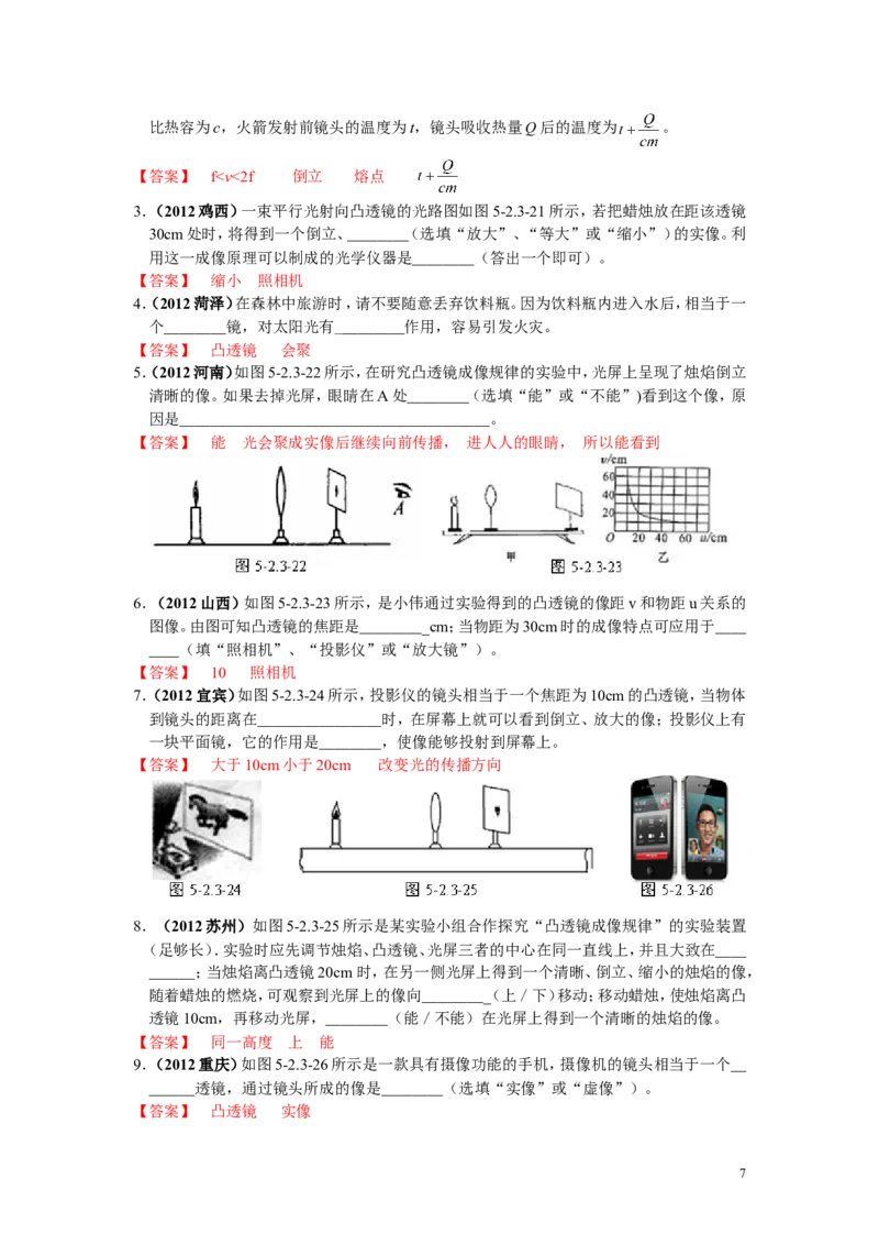 透镜及其应用专题练习_1、初中学习资料_4-4、物理_4-4-3、初二物理上册_2023更新_人教初中物理8上单元期中期末试题_第5单元