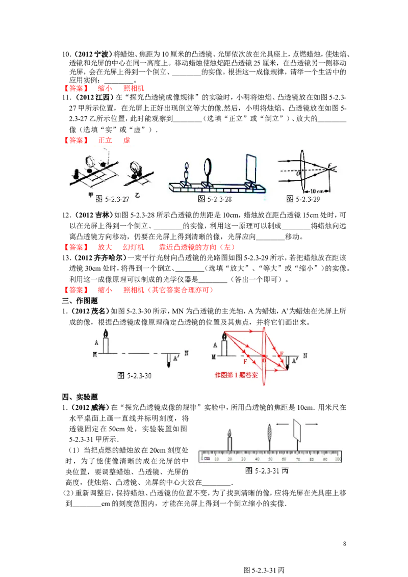 透镜及其应用专题练习_1、初中学习资料_4-4、物理_4-4-3、初二物理上册_2023更新_人教初中物理8上单元期中期末试题_第5单元