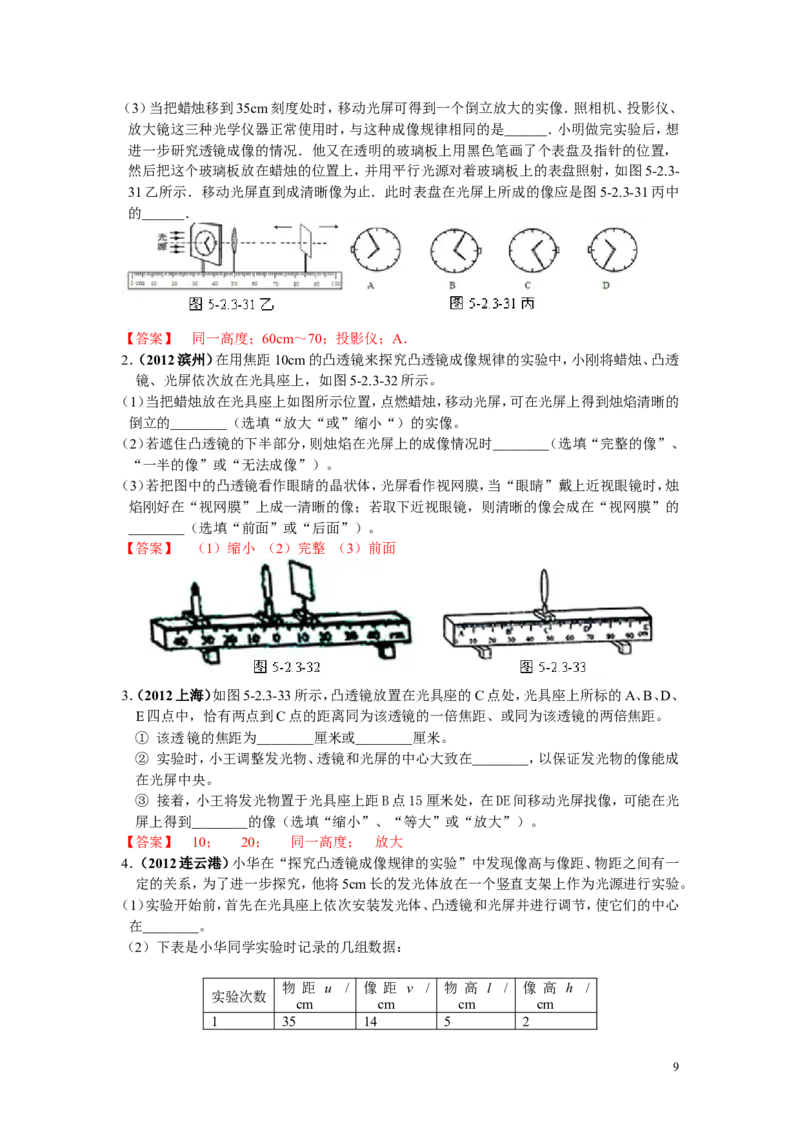 透镜及其应用专题练习_1、初中学习资料_4-4、物理_4-4-3、初二物理上册_2023更新_人教初中物理8上单元期中期末试题_第5单元