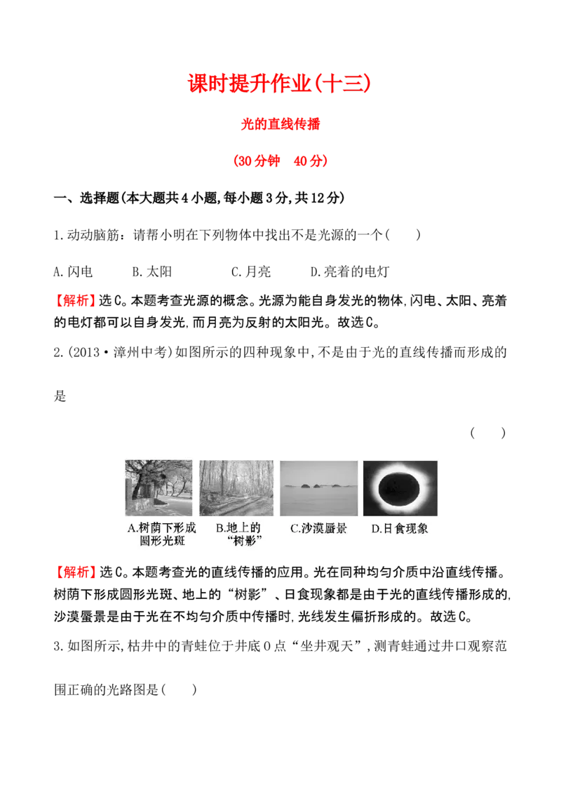 课时提升作业(十三)4.1_1、初中学习资料_2024秋改版_八上物理课件最新版_同步练习+单元测_第四章光现象_同步练习