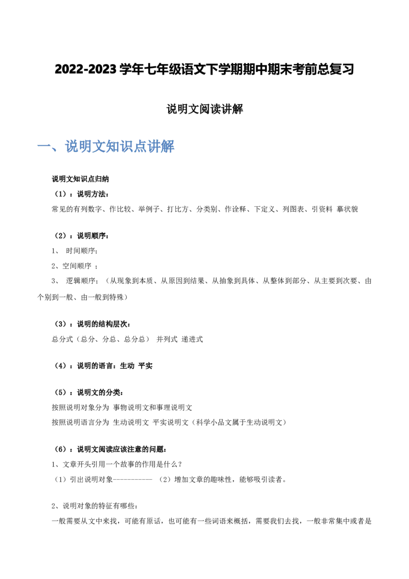说明文阅读讲解-2022-2023学年七年级语文下学期期中期末考前单元复习+专项练习+模拟金卷（部编版）解析版_new_1、初中学习资料_4-1、语文_4-1-2、初一语文下册