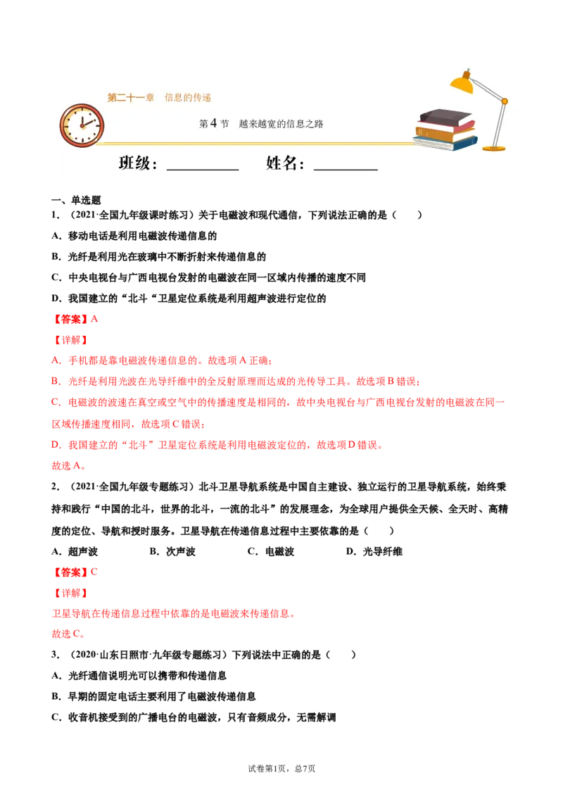 越来越宽的信息之路（基础练）（解析版）_1、初中学习资料_4-4、物理_4-4-5、初三物理全册_2024更新_4人教物理试卷9全册同步课时练习新