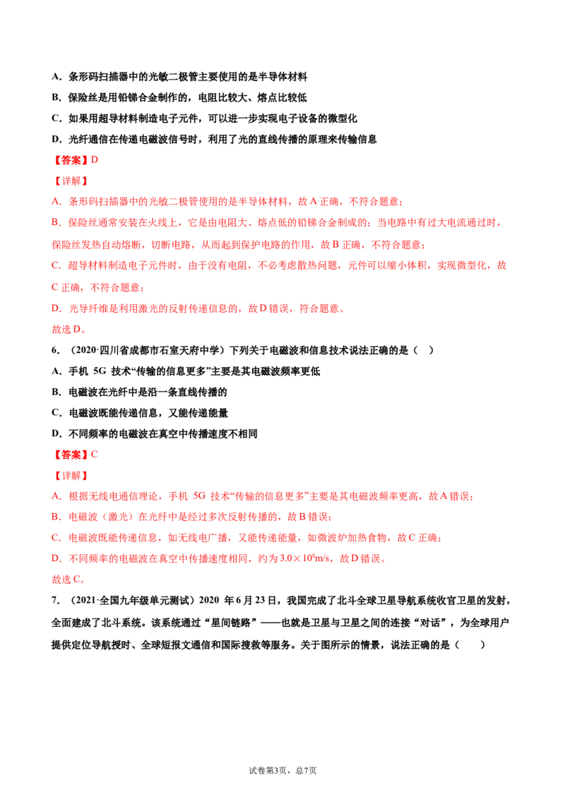 越来越宽的信息之路（基础练）（解析版）_1、初中学习资料_4-4、物理_4-4-5、初三物理全册_2024更新_4人教物理试卷9全册同步课时练习新