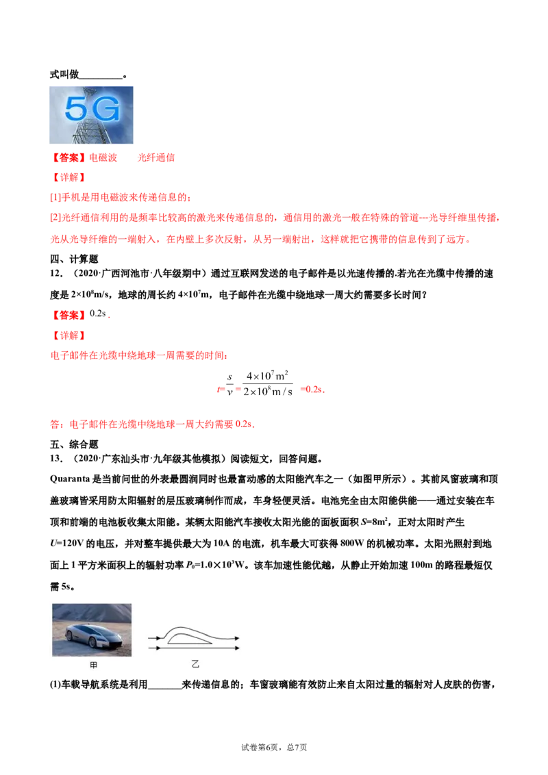 越来越宽的信息之路（基础练）（解析版）_1、初中学习资料_4-4、物理_4-4-5、初三物理全册_2024更新_4人教物理试卷9全册同步课时练习新
